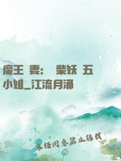 魔王寵妻：廢柴妖嬈五小姐
