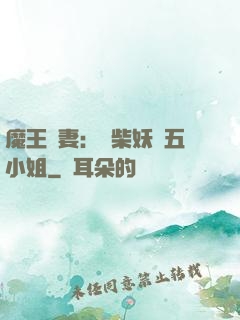 魔王寵妻：廢柴妖嬈五小姐