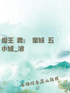 魔王寵妻：廢柴妖嬈五小姐