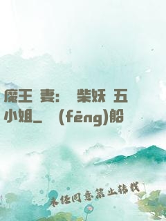 魔王寵妻：廢柴妖嬈五小姐