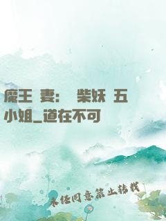 魔王寵妻：廢柴妖嬈五小姐