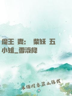 魔王寵妻：廢柴妖嬈五小姐