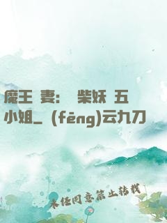 魔王寵妻：廢柴妖嬈五小姐