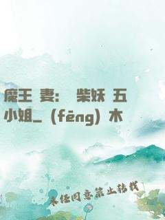 魔王寵妻：廢柴妖嬈五小姐