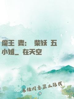 魔王寵妻：廢柴妖嬈五小姐