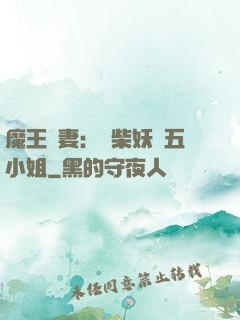 魔王寵妻：廢柴妖嬈五小姐