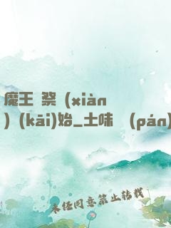 魔王從祭獻(xiàn)開(kāi)始