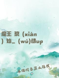 魔王從祭獻(xiàn)開始