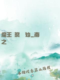 魔王從祭獻開始