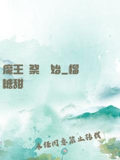 魔王從祭獻開始