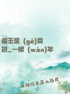 魔王是個(gè)受氣包