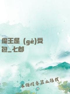 魔王是個(gè)受氣包