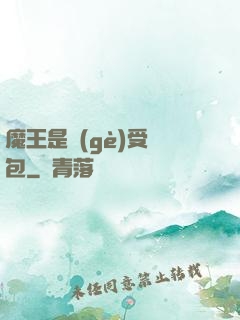 魔王是個(gè)受氣包
