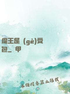 魔王是個(gè)受氣包