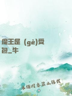 魔王是個(gè)受氣包