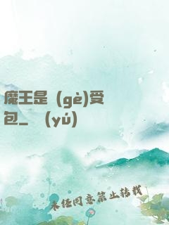 魔王是個(gè)受氣包