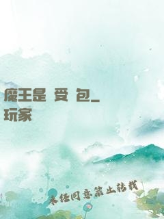 魔王是個受氣包