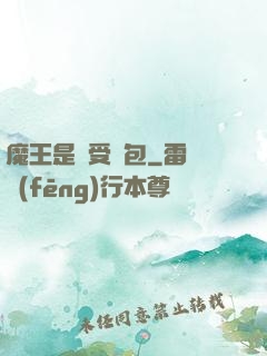 魔王是個受氣包