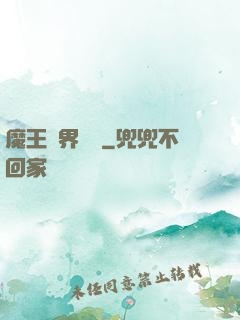 魔王異界縱橫