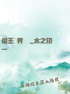 魔王異界縱橫