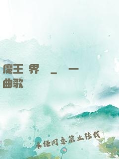 魔王異界縱橫