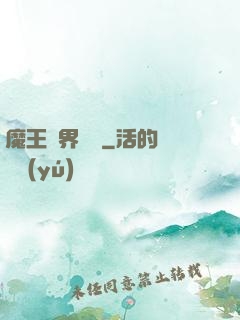 魔王異界縱橫