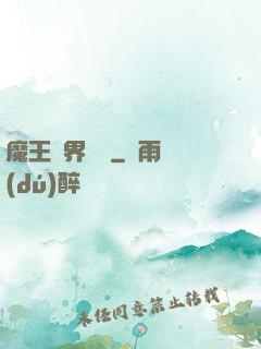 魔王異界縱橫