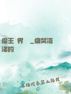 魔王異界縱橫