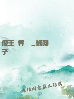 魔王異界縱橫