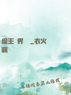 魔王異界縱橫