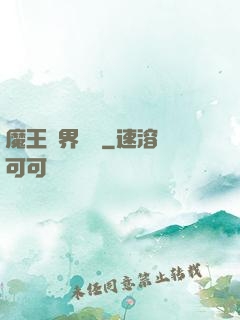魔王異界縱橫