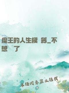 魔王的人生模擬器