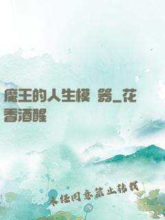 魔王的人生模擬器
