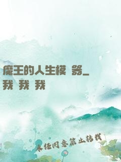 魔王的人生模擬器