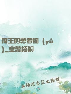 魔王的勇者物語(yǔ)