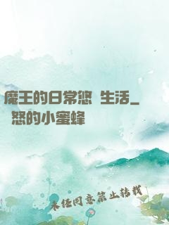 魔王的日常悠閑生活
