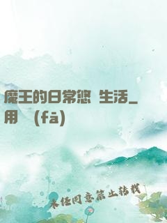 魔王的日常悠閑生活