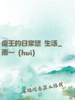 魔王的日常悠閑生活
