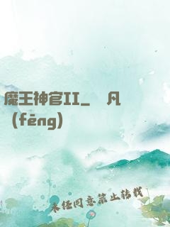 魔王神官II
