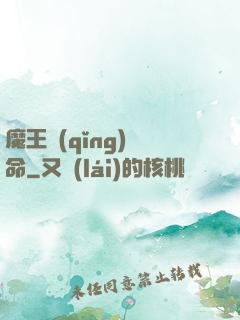 魔王請(qǐng)饒命