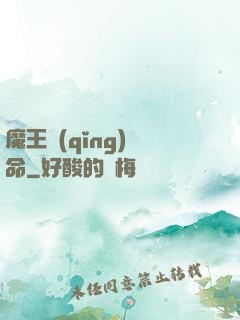 魔王請(qǐng)饒命
