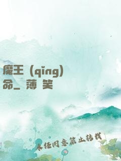 魔王請(qǐng)饒命