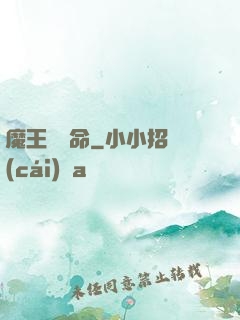 魔王請饒命