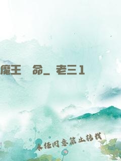 魔王請饒命