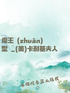 魔王轉(zhuǎn)型記