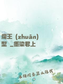 魔王轉(zhuǎn)型記