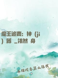 魔王追妻：神級(jí)煉器師
