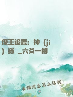 魔王追妻：神級(jí)煉器師