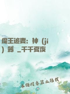 魔王追妻：神級(jí)煉器師