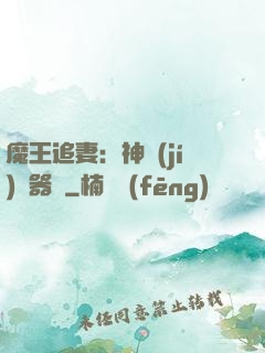 魔王追妻：神級(jí)煉器師